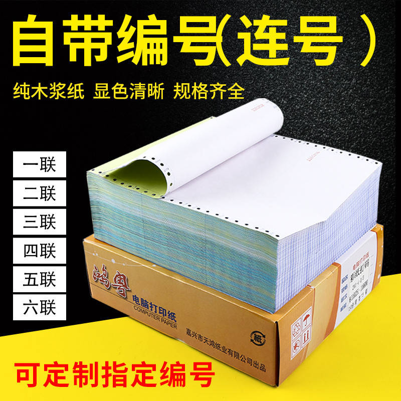 鸿粤241系列2-6联连号 带编号 流水号电脑 针式打印纸 计算机记录