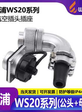 威浦 航空插头WS20 2芯3芯4芯5芯7芯9芯12芯TS+Z公头+母座90度弯