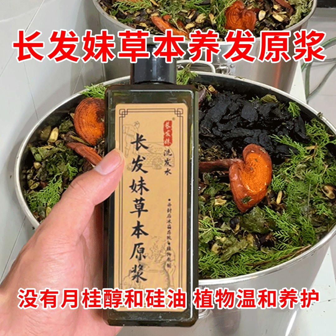 长发妹草本原浆洗发水【植物洗发】传统自熬养发护发侧柏叶何首乌