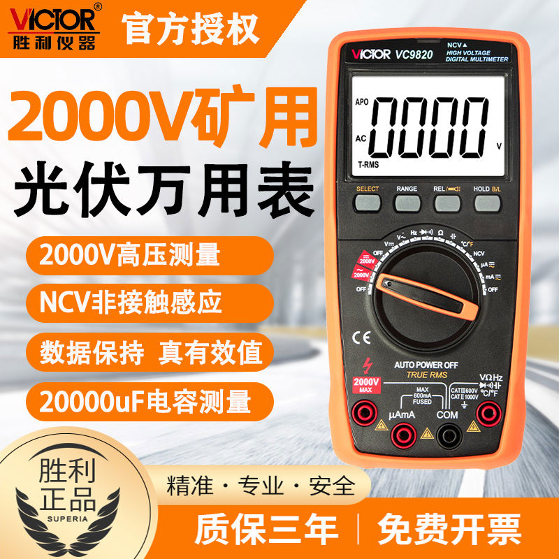 胜利2000V高压矿用数字万用表2kV交直流电压电流表耐压光伏VC9820