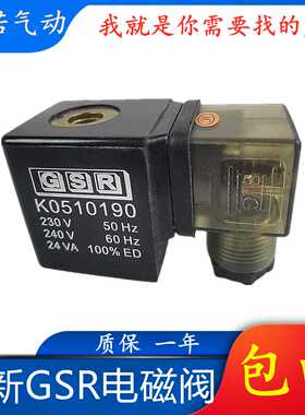全新GSR电磁阀0510190K0511810线圈k0511890 0510310 0510390 051