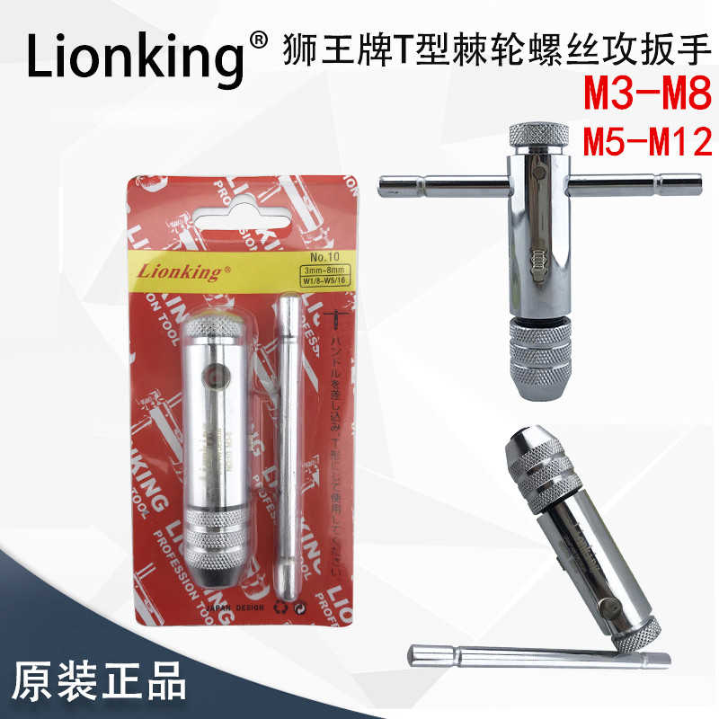 正日本Lionking狮王T型丝攻扳手M5-M12/丝锥棘轮绞手M3-M8