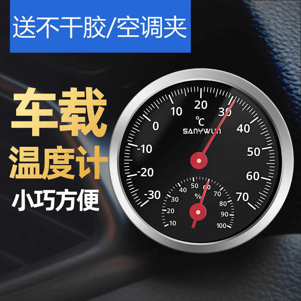 三印迷你机械车载温湿度计汽车内测量专用高精度冰箱温度表双面贴