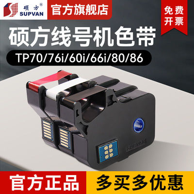 硕方色带tp70/76i/60i/66i/80/86/20线号机色带套管打号机号码管