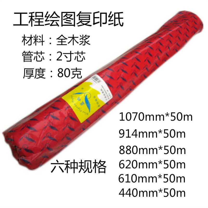 A0工程绘图纸A1A2卷筒白图纸CAD绘图纸1070/914/880/620/440*50m
