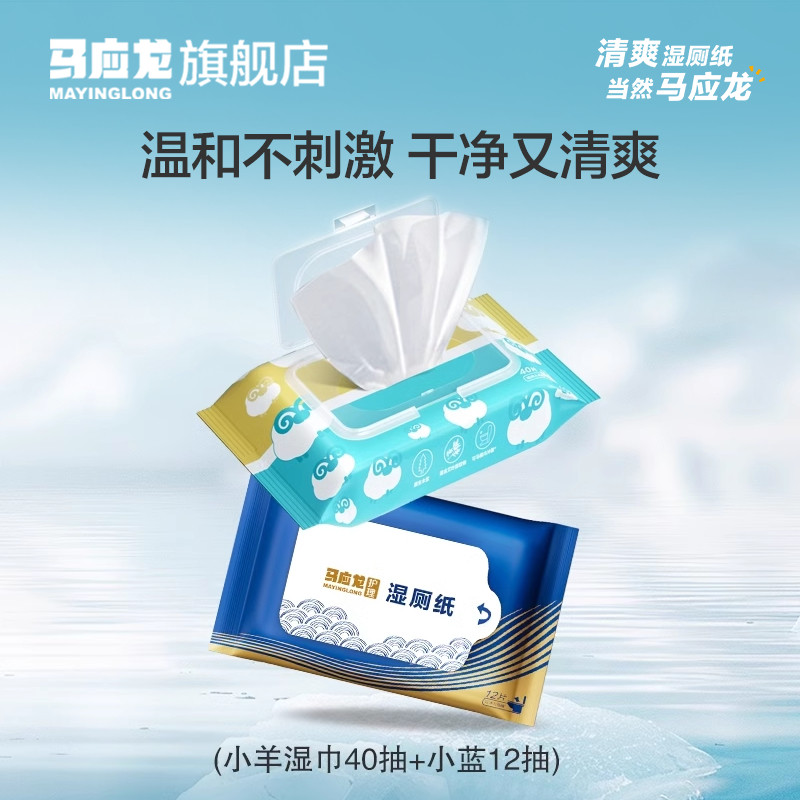 活动】马应龙湿厕纸清洁清爽纸可冲散擦屁屁PP便携实惠装