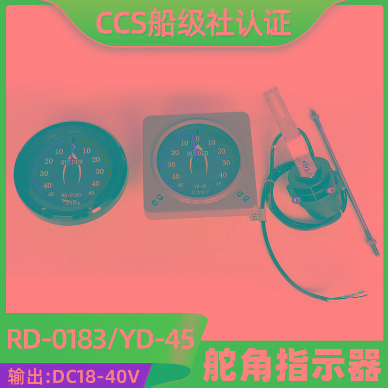亿达船用CCS证数字传输舵角发生器FB-40指示器YD-45舵角表RD-0183