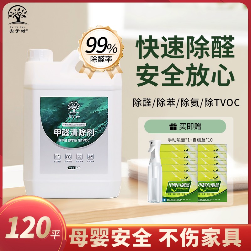 安子树【母婴急入住】120m²内除甲醛喷剂除醛喷雾新房快速除异味