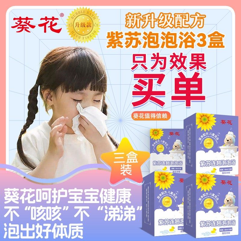葵花紫苏连翘泡泡浴【咳咳/流涕/风寒热】升级金装0-12岁婴幼儿适,居家日用,蒸汽眼罩,淘宝优惠券,粉丝福利购,淘宝优惠卷