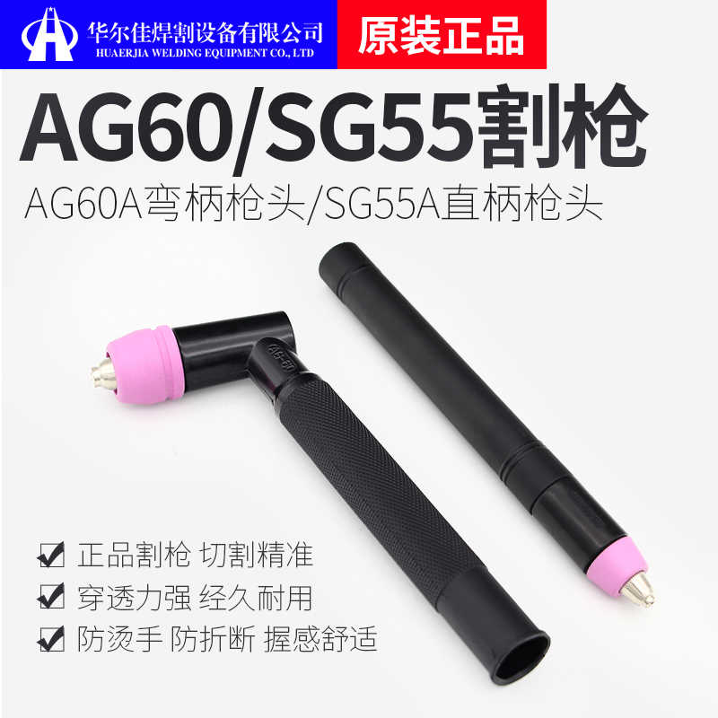 [华威焊割】AG60割枪头 等离子割枪头SG55 割枪 枪头 焊割配件