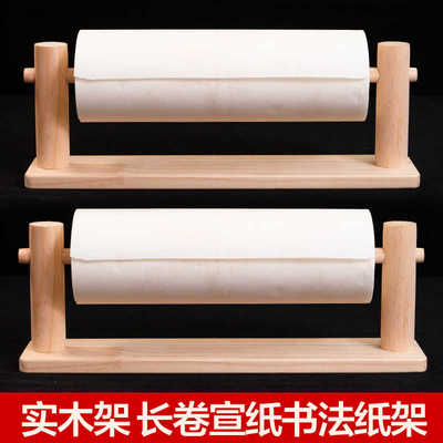 大山皮纸宣纸卷纸架实木长卷宣纸专用架子文房四宝书法国画用长