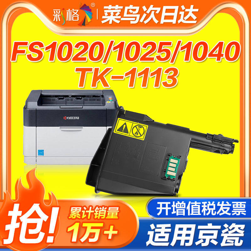 彩格适用1020粉盒1025 1040硒鼓TK1113 FS1120MFP 1125m1520h