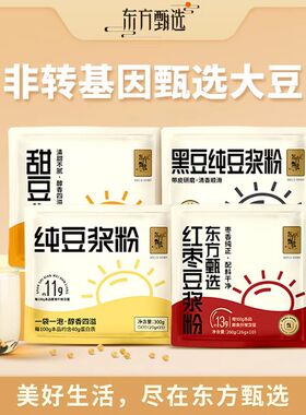 甄选自营|东方甄选纯豆浆粉多种口味2袋早餐随行营养冲泡dongfang
