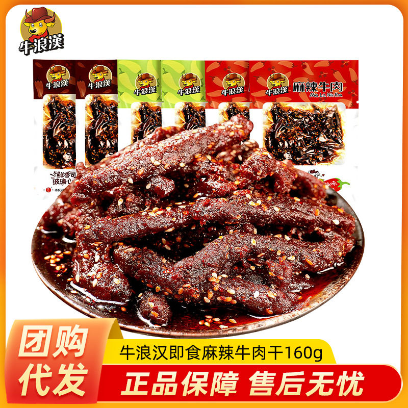 重庆特产牛浪汉泡椒麻辣牛肉条牛肉干160g肉类零食休闲食品