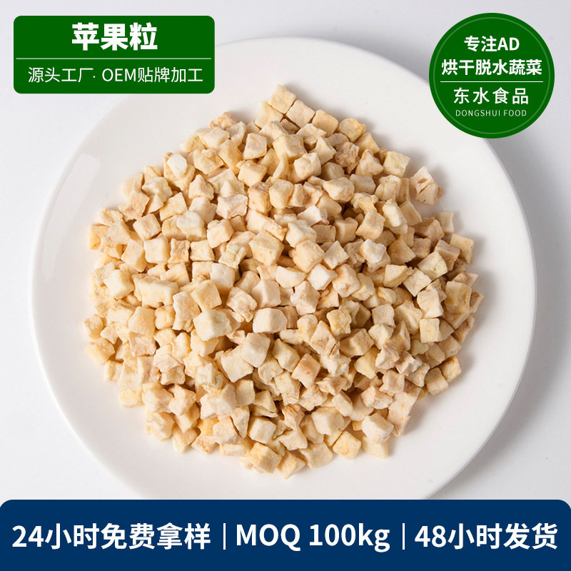 厂家供应脱水苹果粒 AD烘干苹果粒10*10苹果丁5*5 苹果干20kg纸箱