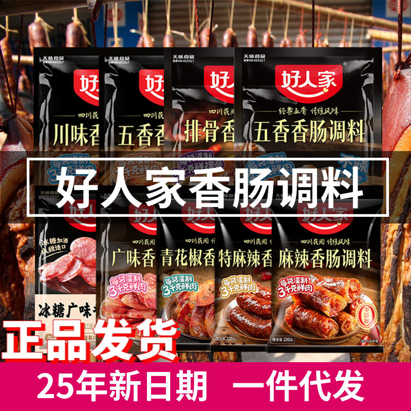 25年新货好人家麻辣五香广味香肠调料川味家用广式腌制腊肉酱肉料