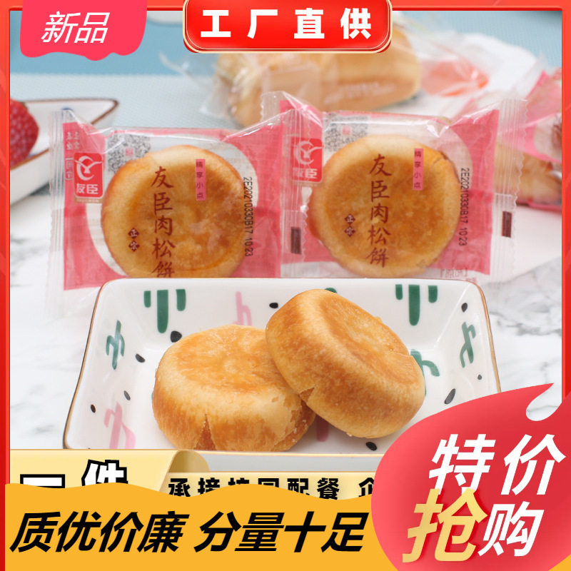 友臣金丝肉松饼原味网红酥饼糕点小吃零食食品整箱早餐整箱包邮
