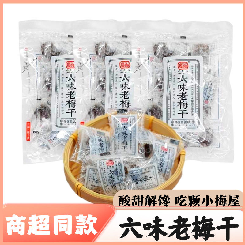 小梅屋六味老梅干网红休闲话梅零食酸梅干果干蜜饯梅子80g