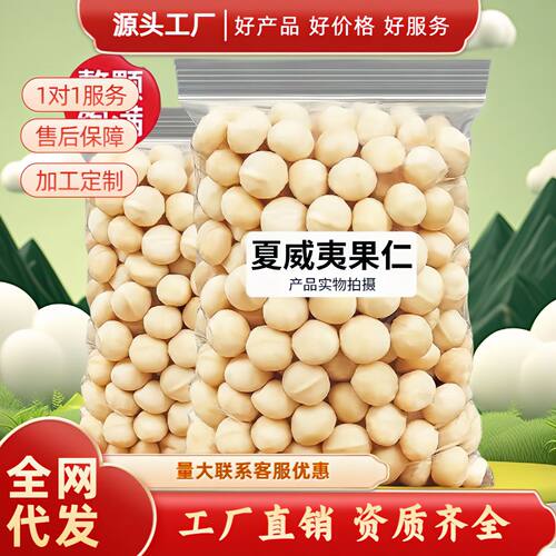 新货夏威夷果仁净重袋裝半颗整仁无壳免剥坚果孕妇休闲零食