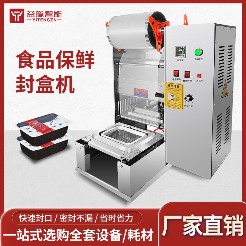 全自动真空气调保鲜锁鲜盒包装机