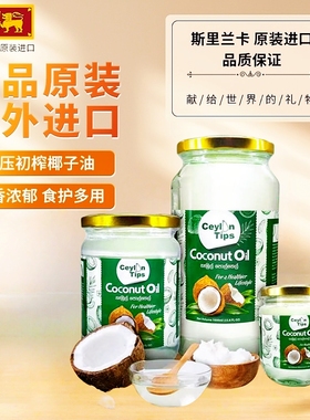 斯里兰卡进口冷压初榨精选椰子油Ceylon  Tips食用椰子油烘焙护肤
