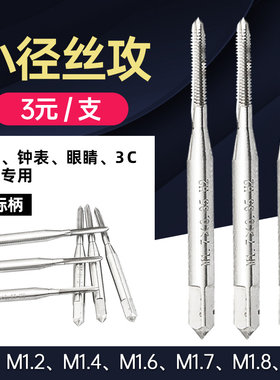 直槽微小径丝锥丝攻丝钻头M0.8M0w.9M1M1.2M1.4M1.6钟表眼镜小丝