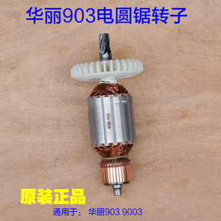 华丽9寸台锯9003电圆锯7齿线圈电机903转子切割机2U35定子原厂配
