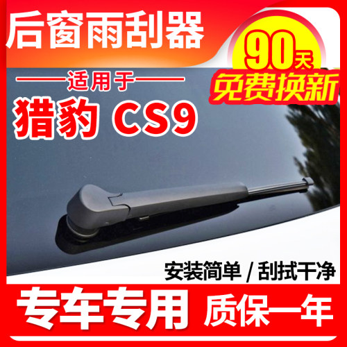 适用猎豹汽车CS9后雨刮器17原厂原装1I8款无骨后档挡雨刷片臂配件