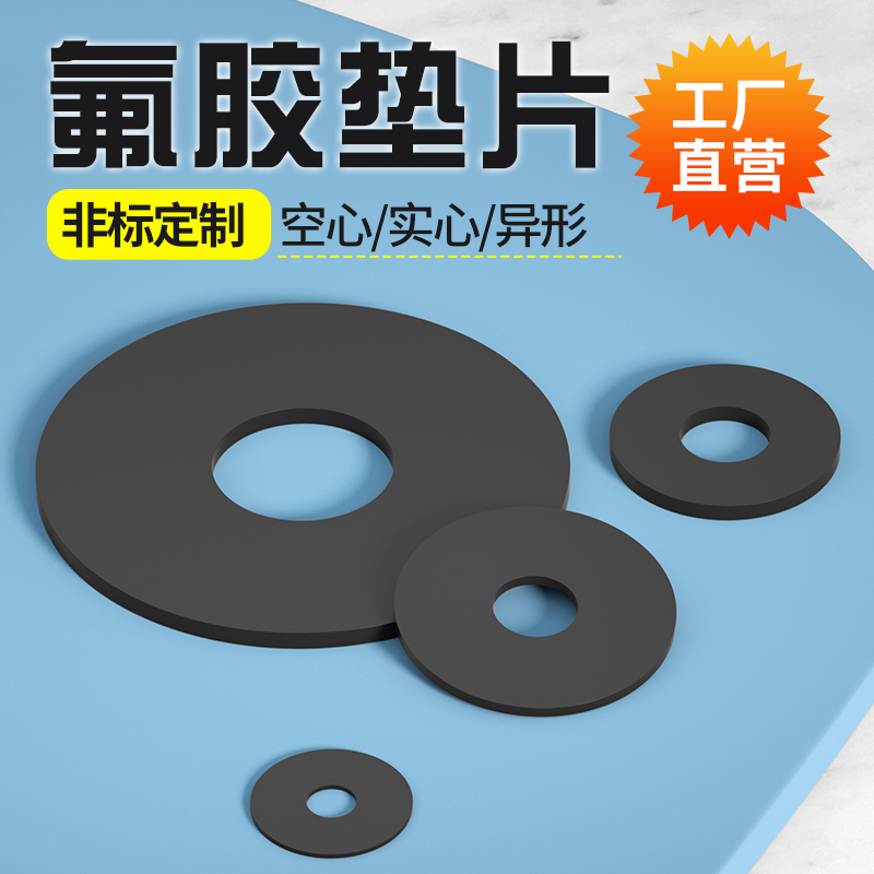 氟胶垫片/氟胶密封圈/法兰片圆垫/波纹管K平垫/压力表垫圈/氟胶板