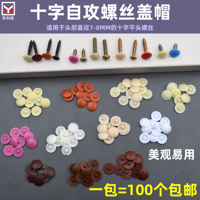生态板盖c帽平头十字螺丝钉装饰盖钉帽遮丑盖遮丑帽盖帽自攻钉帽