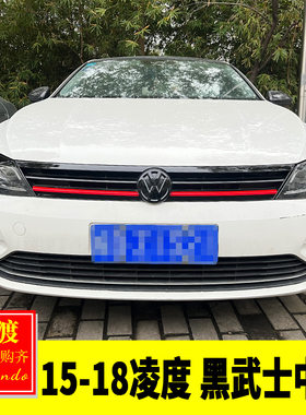 专用于大众15-18凌度改装 凌渡黑武士前脸饰条R黑色中网装饰灯眉