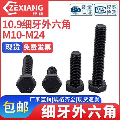 10.9级细牙外六角螺丝细丝螺杆M10M12-M2O4幼牙螺钉细扣外六方螺