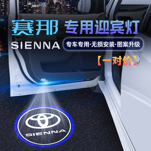 21-23款丰田赛那迎宾灯塞纳汽车用品配件车门改装镭Y射投影氛围灯