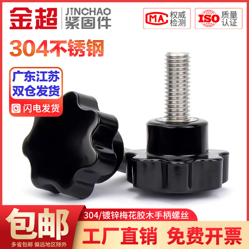 金超304不锈钢梅花手柄螺丝星形把手胶木手拧L螺栓七星旋钮头M4-1