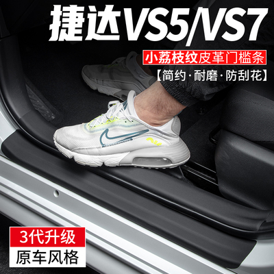 适用捷达VS5汽车VSp7门槛条迎宾踏板防踩贴车内装饰改装用品保护