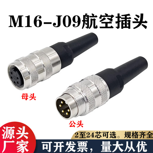 M16航空插头34567P8P9/24圆形C连接器C091公头母座接头J09防水母
