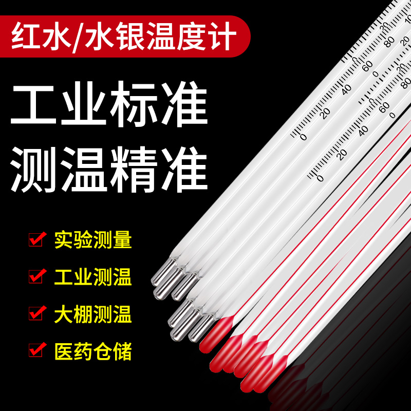 家用室内温度计玻璃棒式红水水A银测水温实验高精度工业用养殖大