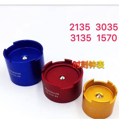 修表工具 手表机芯固定座157t0 2135 3035 3135机芯维修座机芯夹