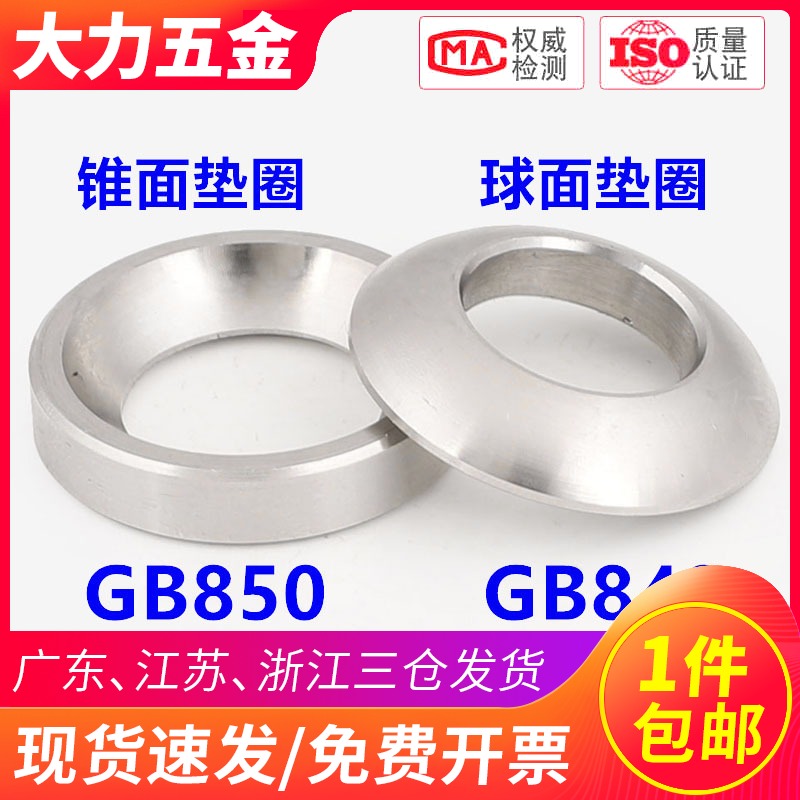 304不锈钢球面锥面垫圈垫片GB849GyB850鱼眼垫圈M6M8M10M12M24M30