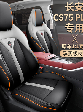 2022款长安CSk75PLUS第二代2.0T专用座套全包皮革四季通用汽车坐
