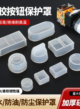 按钮开关防水帽防尘帽保护罩皮罩套硅胶防油22MMK16MM双键30MMLA3