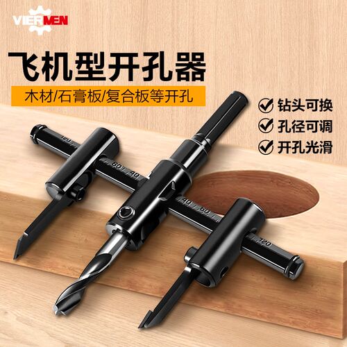 可调试飞机型开孔器升级合金刀头木板H石膏板铝扣板塑料打孔扩孔