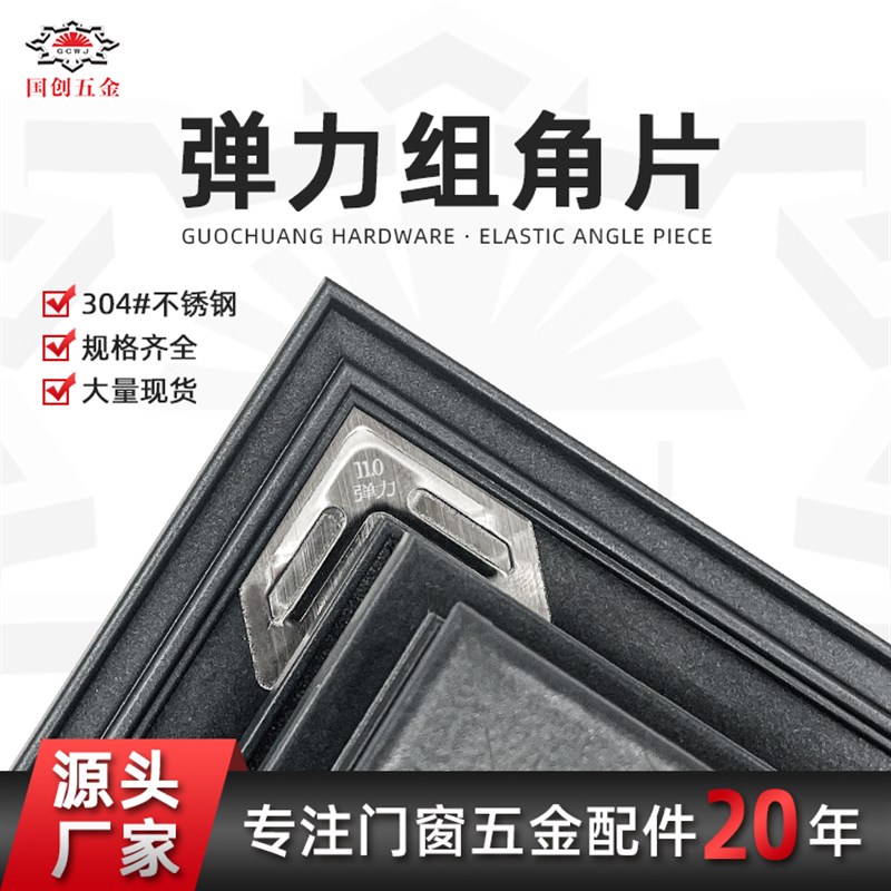 304不锈钢g弹力组角片门窗配件组角片角码连接片自动调平平整钢片