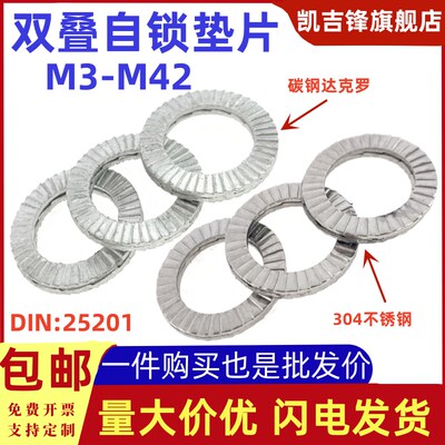 不锈钢304双叠自锁垫片碳钢达克罗双面齿垫圈DMIN25201防松组合平