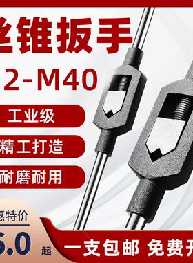 手动丝锥扳手m2-4攻丝丝攻绞手m12-M24丝功m18-M36工具M75攻丝器