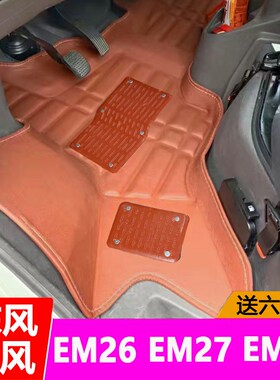 东风御风EM26脚垫EM27专用EM19B前排EM27L新能源俊风EM13面包配件
