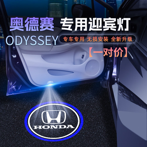 适用于本田奥德赛迎宾灯 OdyCssey改装车门投影镭射氛围灯