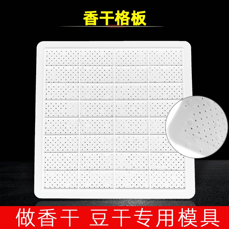 香干格板4*8格垫豆制品塑料垫子豆干子豆M腐干篱子模具香干格套装