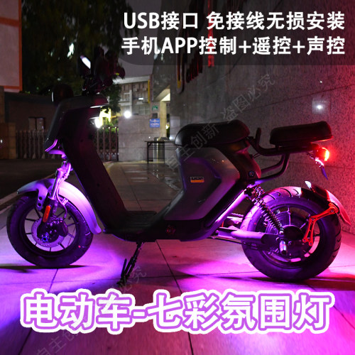 小牛电动车U+B/u1c/us/uqi/U+ N1s M2配件改装LED灯W装饰灯 氛围