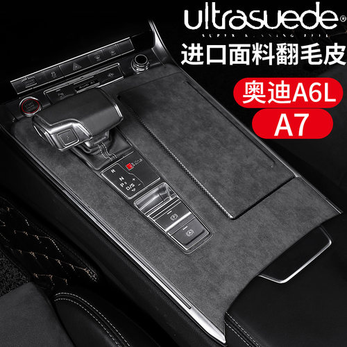 新奥迪A6L/A7内饰改装升w级翻毛皮中控面板扶手箱套档把套门板装